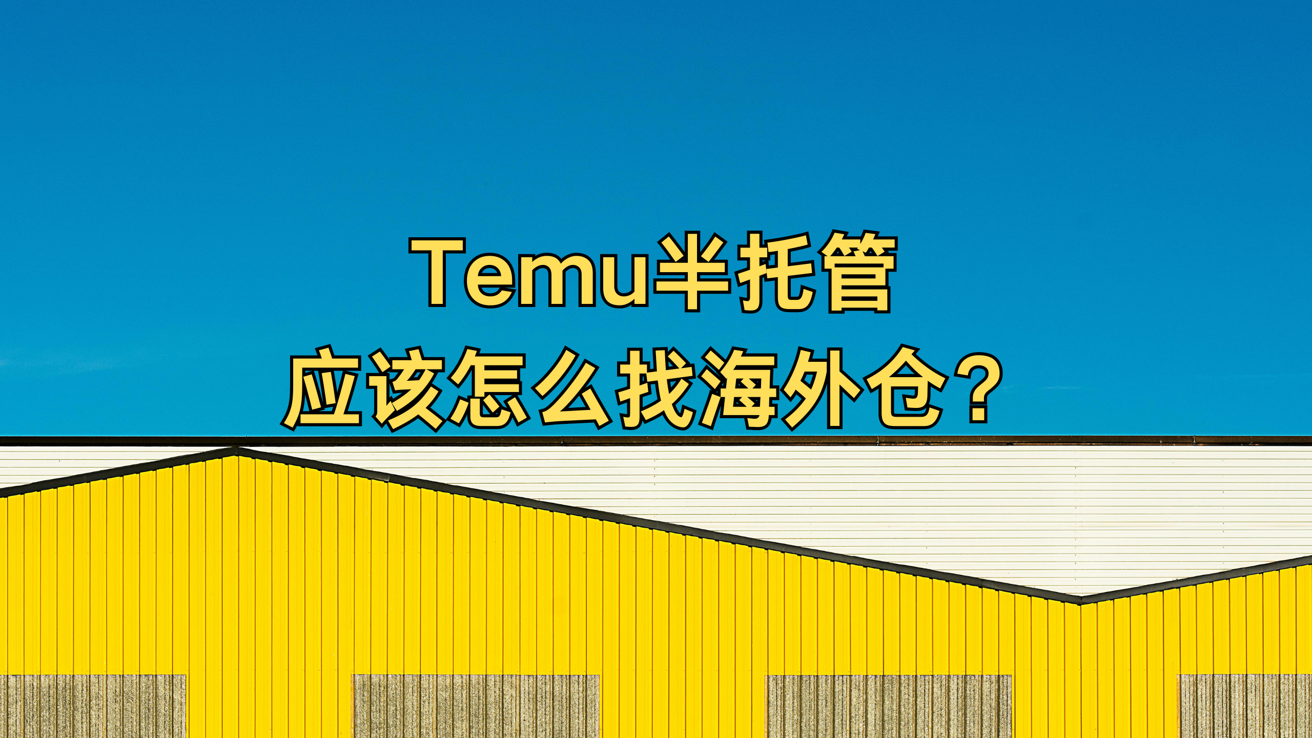 Temu半托管